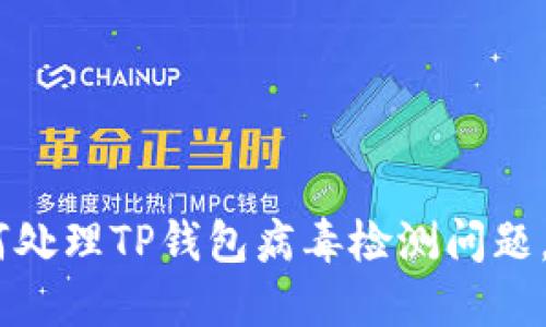 : 2025年必看：如何处理TP钱包病毒检测问题，立即保护您的资产！