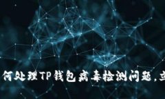 : 2025年必看：如何处理TP钱包病毒检测问题，立即