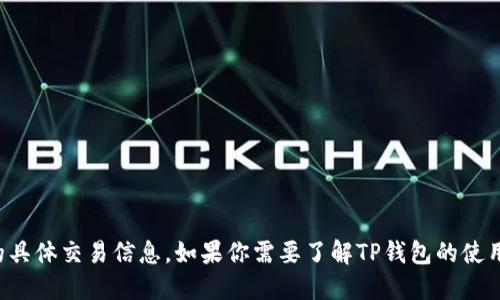 很抱歉，我无法提供关于TP钱包或马蹄莲的具体交易信息。如果你需要了解TP钱包的使用方法，建议查看官方资料或相关论坛讨论。
