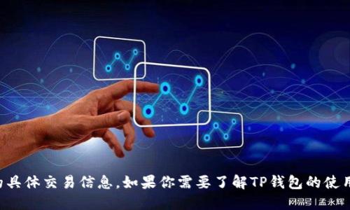 很抱歉，我无法提供关于TP钱包或马蹄莲的具体交易信息。如果你需要了解TP钱包的使用方法，建议查看官方资料或相关论坛讨论。