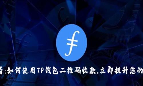 2025必看：如何使用TP钱包二维码收款，立即提升您的支付效率