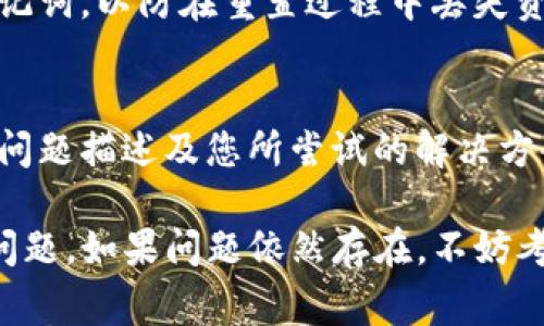 关于“T P 钱包节点出错了”的问题，这通常是与钱包软件的设置、网络配置或者服务器问题有关。以下是一些可能的解决方案和建议。

检查网络连接
首先，确保您的设备连接到互联网。可以尝试访问其他网站或应用，确认网络不是问题。如果网络连接不稳定，可能会导致钱包节点无法正常工作。

重启钱包应用
有时候，简单的重启能够解决许多临时性的问题。关闭钱包应用，然后重新打开，看看问题是否解决。

更新钱包软件
确保您正在使用最新版本的钱包软件。开发者经常会发布更新，以修复漏洞和提高性能。如果您的软件版本过旧，可能会导致不兼容的问题。

检查节点设置
T P 钱包通常可以连接到多个节点，您可以尝试更换节点。进入钱包的设置，查看当前连接的节点信息。如果有其他可用的节点，可以尝试切换。

查看社区和支持反馈
访问相关的论坛、社交媒体或钱包的官方网站，查看是否有其他用户反馈了类似的问题。如果这是一个普遍性的问题，可能会有官方的解决方案或针对性的建议。

重置钱包设置
在极端情况下，您可能需要重置钱包的设置。请务必备份您的私钥或助记词，以防在重置过程中丢失资金。重置后，按照软件提示重新配置钱包。

联系客服支持
如果以上方法均不能解决问题，建议联系钱包的客户支持。提供详细的问题描述及您所尝试的解决方案，以便他们能够更有效地协助您。

通过上述步骤，您应该能够找到原因并解决“T P 钱包节点出错了”的问题。如果问题依然存在，不妨考虑在不同设备上尝试，以确定问题是否特定于某一设备或者网络环境。