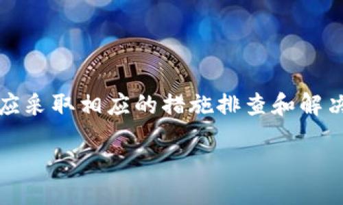 tspan/tspan

TP钱包（Trust Wallet）是一个流行的去中心化数字资产钱包，支持多种加密货币的存储、管理和交易。然而，有些用户在使用TP钱包时会遇到兑换（或换卡）的问题，导致他们无法成功完成货币兑换。本文将探讨导致TP钱包无法兑换的常见原因，以及如何解决这些问题，帮助用户顺利完成交易。

常见原因一：网络连接问题

首先，网络连接问题是导致TP钱包无法兑换的常见原因之一。去中心化钱包依赖稳固的互联网连接来与区块链网络进行交互。如果用户的网络不稳定或连接缓慢，TP钱包将无法访问区块链数据，从而导致兑换请求未能处理。因此，用户在兑换之前，需要确认他们的网络连接是否正常。

常见原因二：交易费用不足

其次，TP钱包在进行任何类型的交易时需要支付一定的交易费用（Gas费）。如果用户的钱包余额不足以支付所需的交易费用，兑换将会失败。用户可以通过查看当前网络的交易费用行情以及余额情况来判断是否需要增加余额。例如，当以太坊网络繁忙时，交易费用可能会大幅上涨。

常见原因三：兼容性问题

此外，不同的代币和网络之间可能存在兼容性问题。并非所有代币都可以在TP钱包中进行兑换，特别是在使用某些特定的去中心化交易所（DEX）时。如果用户试图兑换的代币不被支持，钱包就无法完成该操作。因此，了解所涉及的代币是否受支持以及是否在相应的网络上是非常重要的。

常见原因四：APP版本过旧

另外，TP钱包的应用版本如果过旧，也可能会影响兑换功能的正常使用。随着加密货币市场的发展和技术的不断更新，TP钱包的开发者会定期发布更新，修复漏洞并提升功能。因此，用户需要确保他们的TP钱包更新到最新版本，以获得良好的用户体验和最新的交易功能。

常见原因五：系统维护或故障

系统维护或故障也是导致兑换失败的重要原因之一。TP钱包的后端依赖于服务器和区块链网络，如果这些系统受到维护或出现故障，用户可能会遇到兑换问题。在这种情况下，用户可以通过官方渠道查询当前的系统状态，了解是否存在相关的维护信息或故障报告。

如何解决TP钱包兑换问题

为了帮助用户解决TP钱包无法兑换的问题，以下是一些实用的解决方案：

1. 确认网络连接

首先，确保你的网络连接是稳定的。如果可能的话，尝试切换到另一个网络，例如从Wi-Fi切换到移动数据网络，或者反之。同时，关闭不必要的应用程序和后台下载，以提高网络速度。

2. 检查余额及交易费用

其次，用户应查看他们的余额，确保有足够的资产来支付交易费用。如果需要，可以及时购买或转入足够的资金。同时，了解当前的交易费用行情也很重要，因为在高峰期，用户可能需要支付更高的费用以确保交易的顺利进行。

3. 确认代币兼容性

其次，用户应检查自己欲兑换的代币是否在TP钱包中受支持以及它们的网络兼容性。用户可以访问TP钱包的官方支持页面，查找所有支持的资产和网络，以确保兑换过程中没有问题。

4. 更新TP钱包应用

进而，保持应用程序处于最新版本是成功兑换的关键。用户可以进入应用商店（如Google Play Store或Apple App Store）检查是否有可用更新，并进行及时更新。

5. 了解系统状态

最后，关注TP钱包及其相关服务的状态非常重要。用户可以访问TP钱包的官方社交媒体或状态页面，查看是否存在维护或系统故障的通知。如果遇到系统问题，用户只能耐心等待恢复。

总结

总结来说，TP钱包在使用过程中可能会因为网络连接、交易费用、代币兼容性、应用版本和系统状态等多种因素导致无法兑换。 用户应采取相应的措施排查和解决这些问题，以顺利完成所需的交易。通过清晰的了解和主动的维护，用户能够充分利用TP钱包的便利。

希望本篇文章能为遇到TP钱包兑换问题的用户提供帮助，让每一次交易都顺利无阻。