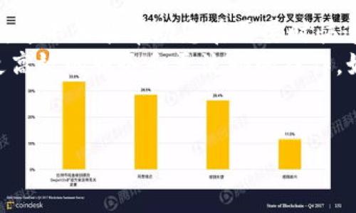 在现代区块链和加密货币的世界中，以太坊作为一种流行的数字货币，吸引了越来越多的投资者和矿工。然而，许多用户在操作过程中可能会遇到各种问题，例如购买以太坊的矿工费用。本文将为大家详细介绍如何通过TP钱包购买以太坊矿工费用，希望能为您提供实用的指导。

什么是TP钱包？
TP钱包是一款便捷的数字货币钱包，支持多种加密货币的存储和交易，包括以太坊（ETH）及其代币。TP钱包以其用户友好、操作简单而受到许多人的青睐。用户可以通过该钱包进行资产的管理，同时也可以进行交易、转账等操作。

什么是矿工费？为什么要支付它？
矿工费是在区块链交易中支付给矿工的一种费用。每当您在以太坊网络上发送交易时，都需要支付一定的矿工费。这些费用的支付是为了激励矿工来处理和验证交易，因为矿工在处理交易时需要消耗计算资源和电力。
矿工费的高低可以影响交易的速度。一般来说，矿工费越高，交易被确认的速度就越快。因此，了解如何设置和购买以太坊的矿工费，对于希望在以太坊网络上快速完成交易的用户来说，是非常重要的。

如何在TP钱包上购买以太坊矿工费用？
在TP钱包上进行以太坊交易的矿工费用设置其实并不复杂。以下是详细的步骤指导：

步骤一：下载和安装TP钱包
首先，您需要在手机应用商店下载并安装TP钱包。TP钱包支持安卓和iOS系统，您可以根据自己的手机类型选择合适的版本进行下载。安装完成后，打开TP钱包，您可以选择创建新钱包或导入已有钱包。

步骤二：创建或导入钱包
如果您是新用户，可以选择创建一个新钱包。在创建钱包时，请务必妥善保管您的私钥和助记词，这是您资产安全的保障。对于已经拥有钱包的用户，可以选择导入已有的钱包，按照系统提示输入助记词后即可完成导入。

步骤三：充值以太坊
在TP钱包里购买以太坊矿工费用前，您需要确保钱包中有足够的以太坊余额。您可以通过法币交易所将法定货币（如人民币、美元等）购买以太坊，并将其转入您的TP钱包。选择方便的交易方式后，按照指引完成充值。

步骤四：设置交易的矿工费
在进行以太坊交易时，可以根据需求设置矿工费。在TP钱包中，进行转账操作时，系统通常会自动为您推荐一个矿工费。如果您希望加快交易确认的速度，可以选择提高矿工费。收取的矿工费将从您钱包中的以太坊余额中扣除。

步骤五：确认交易
设置好矿工费用后，您需要确认交易的相关信息，确保收款地址和金额无误。点击确认后，系统会提交交易并显示相应的矿工费用。您可以在事务记录中查看交易状态，待交易被矿工确认后，您将成功完成交易。

如何选择矿工费用的金额？
选择矿工费用的金额是一个关键的策略决策。通常情况下，以太坊网络会在不同的时期和网络拥堵情况影响矿工费用的高低。当网络交易量较大时，您可能需要支付更高的矿工费用，以确保交易能够更快得到确认。反之，在网络拥堵减缓时，您可以选择较低的矿工费用。

小提示：关注实时网络情况
为了更好地选择矿工费用，建议您利用一些实时跟踪以太坊网络状态的网站或应用，例如Etherscan，这些工具可以为您提供当前网络交易费用的参考数据。通过判断网络状态，您可以合理设置矿工费用，从而减少不必要的开支。

总结
通过以上的步骤，您已经了解了如何在TP钱包上购买以太坊的矿工费用。在以太坊的数字货币交易中，掌握如何设置矿工费用是确保交易顺利进行的重要环节。这不仅能帮助您在需要时快速交易，也能为您节省开支。
总之，TP钱包作为一个便捷的工具，让用户在了解和管理数字货币的过程中，变得更加简单和高效。通过合理设置矿工费用，您可以在以太坊的交易中，体验到更高效的服务和更流畅的操作。如果您对以太坊的矿工费用有更多的疑问，欢迎随时咨询相关专业人士。我们希望每一位投资者都能够在充满机遇的数字货币世界中，发掘自己的价值与潜力。

TP钱包, 以太坊, 矿工费用, 数字货币/guanjianci
2025必看！立即掌握TP钱包购买以太坊矿工费用的技巧