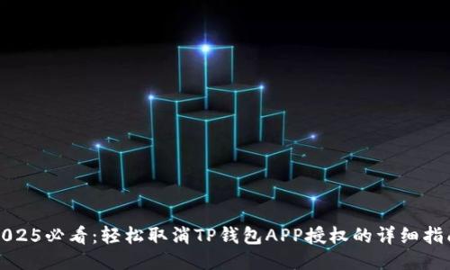 2025必看：轻松取消TP钱包APP授权的详细指南