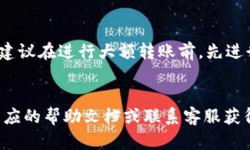 将数字资产从TP钱包转回火币平台可以按照以下步骤进行：

步骤一：准备工作
在开始之前，请确保您已经在火币平台注册了账户，并完成了身份验证。此外，确保您在TP钱包中拥有可转移的数字资产，如USDT、BTC等。同时，您需要获取火币平台相应资产的充值地址。

步骤二：获取火币充值地址
登录您的火币账户，导航到“资产管理”或“我的资产”页面。在这里，您可以找到“充值”选项。选择您要转账的币种，点击“充值”，系统将生成一个独特的充值地址。务必复制这一地址，以免在后续操作中出现错误。

步骤三：打开TP钱包
打开您的TP钱包，确保您已登录。进入“资产”页面，找到您想要转移到火币的币种。例如，如果您想转移USDT，请找到USDT的列表。

步骤四：选择转出操作
在TP钱包中选择您想要转出的币种，点击“转出”或“发送”按钮。接下来，在转账页面中，您需要粘贴刚才复制的火币充值地址。

步骤五：填写转账金额
输入您想要转账的金额，并确认这一转账的费用。转账的手续费通常会在转账金额中显示，确认好后点击“确认”或“发送”。

步骤六：确认交易
系统可能会提示您确认交易信息，包括转账地址、金额和手续费。再次核对无误后，确认交易。交易完成后，TP钱包将处理您的请求，您会收到一条交易成功的通知。

步骤七：在火币上查看到账情况
通常情况下，转账所需的时间会因网络拥堵情况有所不同。您可以在火币账户的充值记录中查看该笔转账是否到账。如果长时间没有到账，您可以在TP钱包查看交易记录，确认该笔交易的状态。

注意事项
在转账过程中，请始终确保您输入的充值地址是正确的。如果充值地址出错，您的资产可能会永久丢失。此外，建议在进行大额转账前，先进行小额测试，以确保转账流程顺利无误。

总结
通过遵循上述步骤，您可以轻松地将资产从TP钱包转回火币平台。如果在过程中遇到任何问题，都可以参考相应的帮助文档或联系客服获得帮助。了解这些操作步骤后，大家可以更加自信地进行数字资产的转移，享受方便快捷的数字货币交易体验。