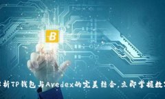2025必看！深入解析TP钱包