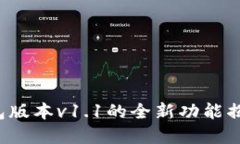 2025必看！t p钱包版本v1.