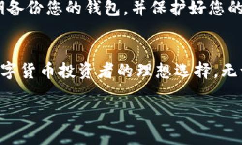 要在TP钱包中添加ETC（以太经典）钱包，您可以按照以下步骤进行操作。TP钱包是一个集成了多种数字货币的钱包，支持用户轻松管理多种加密货币资产。

步骤一：下载并安装TP钱包
如果您还没有TP钱包，首先需要在您的手机应用商店（如App Store或Google Play）中搜索“TP钱包”，然后下载并安装该应用。确保您下载的是官方版本，以避免安全风险。

步骤二：注册或登录账户
安装完成后，打开TP钱包应用。如果您是新用户，可以选择注册一个新账户；如果您已经有账户，请直接登录。注册过程通常需要您设置一个强密码，并完成身份验证。

步骤三：进入资产管理界面
登录后，您将看到TP钱包的主界面，这里显示了您目前持有的各种加密货币。在界面上，找到“资产”或者“钱包”选项，点击进入资产管理界面。

步骤四：添加ETC钱包
在资产管理界面，您会看到一个“添加钱包”或“添加资产”的按钮。点击该按钮，系统会提供多种加密货币的列表。在搜索栏中输入“ETC”或“以太经典”，找到相应的选项后，点击旁边的“添加”按钮。

步骤五：确认添加
系统会提示您确认添加ETC钱包。确认后，您的ETC钱包将成功添加到TP钱包中。您现在可以在资产管理界面看到ETC的余额和其他相关信息。

步骤六：管理ETC资产
添加完成后，您可以通过TP钱包进行ETC的收发和查看交易记录。为了安全起见，确保定期备份您的钱包，并保护好您的私钥和助记词，以免资产丢失。

总结
通过以上步骤，您可以轻松地在TP钱包中添加ETC钱包。TP钱包的多币种支持使其成为数字货币投资者的理想选择。无论您是新手还是有经验的投资者，TP钱包都能帮助您便捷地管理和交易不同的加密货币。

希望这些信息能帮到您！如果您有任何疑问或需要进一步的帮助，请随时询问。