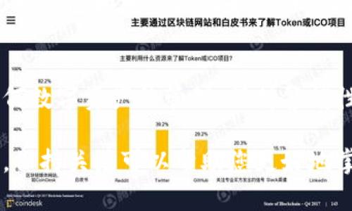 TP钱包（Trust Portfolio）是一款支持多种区块链资产管理和跨链转账的数字钱包。随着区块链技术的发展，跨链转账已经成为了用户资产转移中不可或缺的一部分。然而，很多用户在进行跨链转账后，会关心一个问题：跨链转账是否能够被查到？接下来，我们将对此进行详细分析。

跨链转账的概念
首先，我们需要了解什么是跨链转账。简单来说，跨链转账是指在不同区块链网络之间转移数字资产的行为。由于不同区块链之间的互操作性较低，跨链转账通常依赖于特定的技术解决方案，比如跨链桥或原子交换等。

TP钱包的跨链功能
TP钱包致力于为用户提供便捷的跨链操作。用户可以通过钱包内置的功能，选择不同的区块链网络进行转账。这种方式在很大程度上简化了资产管理的流程。用户只需根据提示，输入接收地址和转账金额，即可轻松完成跨链转账。

跨链转账的隐私性
关于是否能够查到跨链转账的记录，这是一个复杂的问题。在区块链技术中，所有交易记录都是公开可查的，这为透明性提供了保障。然而，不同区块链之间的交易数据并不一定能够直接关联在一起。尤其是在使用去中心化钱包进行跨链转账时，交易记录可能只会在发起链和目标链上被记录，而不会在中间过程被公开。

如何查询跨链转账记录
尽管区块链交易记录是透明的，但查询跨链转账的具体记录需要一定的步骤。首先，用户需要查找源链的交易记录。通过源链的区块浏览器，输入发送方地址和交易哈希，可以查看到相关的交易信息。此外，目标链的交易记录同样可以通过目标链的区块浏览器进行查询。

使用第三方工具查询
对于一些技术不够熟悉的用户，使用第三方工具或服务来查询跨链转账记录可能更为便捷。这些工具可以帮助用户连接不同的区块链网络，并汇总显示用户的转账历史。然而，这些工具的准确性和安全性不一，因此用户在选择时需多加谨慎。

跨链转账的风险与注意事项
在进行跨链转账时，用户需意识到一些潜在的风险。一方面，由于涉及多个区块链，任何一条链上的网络拥堵都可能影响整个转账过程。另一方面，用户在输入地址时，任何输入错误都可能导致资金的永久损失。因此，进行跨链转账前，仔细核对接收地址和金额是至关重要的。

如何提高跨链转账的安全性
为提高跨链转账的安全性，用户可以采取一些额外的措施。例如，选择使用知名度较高的去中心化交易所或桥接服务进行转账，这些平台通常会提供更好的安全保障。此外，定期更新钱包和相关应用程序，以确保自身资产的安全，也是一项重要的预防措施。

总结
综上所述，TP钱包的跨链转账功能虽然便捷，但用户在使用时仍需谨慎。虽然交易记录是在区块链上公开的，但跨链转账的具体记录查询需要一定的技术基础和工具支持。对于任何数字资产的管理，保持警惕性，了解相关安全措施，是每位用户都应该具备的素养。在未来，随着跨链技术的不断发展，我们有理由相信，跨链转账将变得更加安全和便捷，从而进一步推动区块链技术的普及。 

如果您对TP钱包的跨链转账功能还有其他疑问，可以访问官方文档或参与社区讨论，以获取更多的信息和支持。同时，随着区块链技术的快速发展，新的工具和服务也在不断涌现，保持关注可以帮助您更好地掌握这一领域的最新动态。
