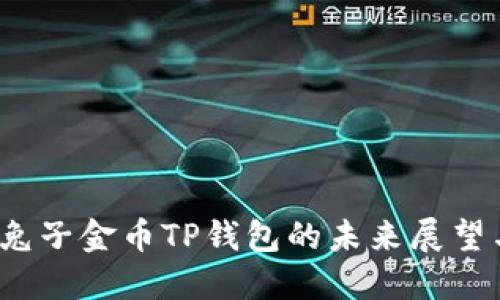 立即了解：兔子金币TP钱包的未来展望与实用指导