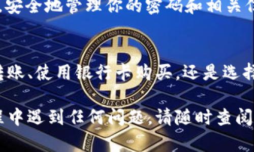 充BNB到TP钱包（Trust Wallet）的步骤相对简单，下面将详细介绍如何进行充值，确保你能够顺利完成操作。以下是具体步骤：

1. 下载并安装TP钱包
首先，确保你已经在手机上下载并安装了TP钱包。可以在App Store或Google Play中搜索“Trust Wallet”进行下载。

2. 创建或导入钱包
如果你是第一次使用TP钱包，打开应用后选择“创建新钱包”。按照提示设置密码，并备份你的助记词。若你已有钱包，可以直接选择“导入钱包”，按照提示输入你的助记词进行恢复。

3. 进入钱包主界面
创建或导入钱包后，你将看到钱包的主界面。在这里，你可以查看你的资产和进行相关操作。

4. 找到BNB币种
在主界面中，点击右上角的“ ”按钮，搜索“BNB”并添加它到你的资产列表中。如果你已经添加，直接在主界面找到BNB即可。

5. 选择充值方式
有多种方式可以为你的TP钱包充值BNB，最常见的方式有以下几种：
ul
    listrong从交易所转账：/strong如果你在某个交易所（如Binance、Huobi等）拥有BNB，可以通过提币的方式转入TP钱包。/li
    listrong使用银行卡购买：/strong一些交易所允许用户直接使用银行卡购买BNB，然后转入钱包。/li
    listrong使用第三方服务：/strong还可以选择一些第三方服务提供商，通过他们的平台购买BNB并转入你的TP钱包。/li
/ul

6. 从交易所提币的方法
如果你选择从交易所转账，以下是具体步骤：
ol
    li登录你的交易所账户，找到BNB交易对，进入资产管理或提现页面。/li
    li在提现页面，输入你TP钱包的BNB地址。在TP钱包中，点击BNB资产，选择“接收”，你会看到一个二维码和一串字母数字组合，这就是你的BNB地址。/li
    li输入你要转账的数量，确认信息无误后，提交提现请求。/li
/ol

7. 确认交易
一旦提交提现请求，通常需要几分钟的时间来确认。根据网络拥堵情况，转账可能会有所延迟。你可以在TP钱包中查看BNB的到账情况。

8. 使用BNB进行交易
充值完成后，你可以使用你的BNB进行各种交易，例如购买其他加密货币，或者用于链上交易费用等。

9. 安全性与备份
在使用TP钱包的过程中，确保定期备份你的助记词和私钥，以防丢失。同时，安全地管理你的密码和相关信息，防止被他人获取。

总结
通过以上步骤，你应该能够轻松地在TP钱包中充值BNB。无论是从交易所转账、使用银行卡购买，还是选择其他服务商，都需要仔细阅读相关要求，确保安全完成每一步。

以上就是TP钱包充BNB的详细指南，希望对你有所帮助！如果你在操作过程中遇到任何问题，请随时查阅TP钱包的官方帮助文档或向客服寻求支持。
