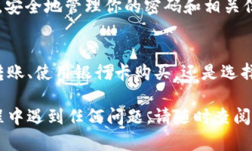 充BNB到TP钱包（Trust Wallet）的步骤相对简单，下面将详细介绍如何进行充值，确保你能够顺利完成操作。以下是具体步骤：

1. 下载并安装TP钱包
首先，确保你已经在手机上下载并安装了TP钱包。可以在App Store或Google Play中搜索“Trust Wallet”进行下载。

2. 创建或导入钱包
如果你是第一次使用TP钱包，打开应用后选择“创建新钱包”。按照提示设置密码，并备份你的助记词。若你已有钱包，可以直接选择“导入钱包”，按照提示输入你的助记词进行恢复。

3. 进入钱包主界面
创建或导入钱包后，你将看到钱包的主界面。在这里，你可以查看你的资产和进行相关操作。

4. 找到BNB币种
在主界面中，点击右上角的“ ”按钮，搜索“BNB”并添加它到你的资产列表中。如果你已经添加，直接在主界面找到BNB即可。

5. 选择充值方式
有多种方式可以为你的TP钱包充值BNB，最常见的方式有以下几种：
ul
    listrong从交易所转账：/strong如果你在某个交易所（如Binance、Huobi等）拥有BNB，可以通过提币的方式转入TP钱包。/li
    listrong使用银行卡购买：/strong一些交易所允许用户直接使用银行卡购买BNB，然后转入钱包。/li
    listrong使用第三方服务：/strong还可以选择一些第三方服务提供商，通过他们的平台购买BNB并转入你的TP钱包。/li
/ul

6. 从交易所提币的方法
如果你选择从交易所转账，以下是具体步骤：
ol
    li登录你的交易所账户，找到BNB交易对，进入资产管理或提现页面。/li
    li在提现页面，输入你TP钱包的BNB地址。在TP钱包中，点击BNB资产，选择“接收”，你会看到一个二维码和一串字母数字组合，这就是你的BNB地址。/li
    li输入你要转账的数量，确认信息无误后，提交提现请求。/li
/ol

7. 确认交易
一旦提交提现请求，通常需要几分钟的时间来确认。根据网络拥堵情况，转账可能会有所延迟。你可以在TP钱包中查看BNB的到账情况。

8. 使用BNB进行交易
充值完成后，你可以使用你的BNB进行各种交易，例如购买其他加密货币，或者用于链上交易费用等。

9. 安全性与备份
在使用TP钱包的过程中，确保定期备份你的助记词和私钥，以防丢失。同时，安全地管理你的密码和相关信息，防止被他人获取。

总结
通过以上步骤，你应该能够轻松地在TP钱包中充值BNB。无论是从交易所转账、使用银行卡购买，还是选择其他服务商，都需要仔细阅读相关要求，确保安全完成每一步。

以上就是TP钱包充BNB的详细指南，希望对你有所帮助！如果你在操作过程中遇到任何问题，请随时查阅TP钱包的官方帮助文档或向客服寻求支持。