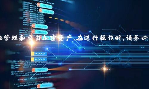 # t p钱包怎么用合约地址

在加密货币的世界里，钱包是用户存储和管理数字资产的重要工具。TP钱包（Trust Wallet）是一款流行的移动钱包，支持多种区块链资产的存储和交易。在使用TP钱包时，许多用户可能会遇到需要使用合约地址的情况，例如进行代币的交换或参与去中心化金融（DeFi）项目。本文将详细介绍如何在TP钱包中使用合约地址，以便您更好地管理您的数字资产。

1. 什么是合约地址？

合约地址是指在区块链上部署的智能合约的唯一标识符。每个合约地址都是一个由字母和数字组成的字符串，通常以“0x”开头。在以太坊及其兼容的区块链（如BNB链）中，智能合约可以处理复杂的逻辑以实现自动化交易、发行代币等功能。因此，了解合约地址及其用途对于从事加密货币交易和投资至关重要。

2. TP钱包简介

TP钱包是一个多链数字资产钱包，用户可以通过它管理各种加密资产，包括比特币、以太坊及ERC-20、BEP-20等代币。TP钱包的界面友好，操作简单，支持私钥保管，因此许多投资者选择使用TP钱包来进行资产存储和管理。

3. 如何在TP钱包中导入合约地址

在TP钱包中导入合约地址的步骤非常简单，获取代币或使用该代币进行交易的用户需要遵循以下步骤：

ol
    listrong下载和安装TP钱包：/strong如果您尚未下载TP钱包，可以在主流应用商店（如Google Play Store或Apple App Store）中搜索“Trust Wallet”并下载安装。/li
    listrong打开TP钱包：/strong启动TP钱包应用，您将看到主界面。/li
    listrong添加代币：/strong点击“钱包”选项卡，然后向下滚动到“添加代币”选项。选择您所需的区块链（如以太坊“Ethereum”或币安智能链“BNB Smart Chain”）。/li
    listrong输入合约地址：/strong在“添加代币”页面中，您可以选择“添加自定义代币”。在这里，您需要输入代币的合约地址。/li
    listrong确认代币信息：/strong输入合约地址后，钱包会自动获取代币的名称和符号，您只需确认无误后点击“添加”即可。/li
/ol

4. 使用合约地址进行交易

在TP钱包中成功添加代币后，您可以利用合约地址进行各种交易。例如，您可以进行代币交换、参与DeFi项目等。此时，合约地址的作用尤为重要。

以下是使用合约地址进行交易的基本步骤：

ol
    listrong打开去中心化交易所（DEX）：/strong选定一个去中心化交易所，如Uniswap或PancakeSwap，您可以在TP钱包中直接访问这些平台。/li
    listrong连接TP钱包：/strong在DEX的主界面上找到“连接钱包”的选项，选择TP钱包进行连接。/li
    listrong输入合约地址：/strong在交易页面上，选择“交易对”，并输入您想要兑换的Token的合约地址。/li
    listrong进行兑换：/strong输入您希望交易的数量，点击“交换”。在确认交易信息后，您可能需要支付矿工费用（Gas Fee），确认后即可完成交易。/li
/ol

5. 注意事项

在使用合约地址时，用户需要注意以下几点：

ul
    listrong确保合约地址的准确性：/strong合约地址是唯一的，一个小错误可能导致资金的永久丢失。务必从可靠的来源获取合约地址。/li
    listrong了解代币项目：/strong在投资任何代币之前，务必了解其背后的项目、团队及其应用场景，以避免潜在的骗局。/li
    listrong注意网络费用：/strong在进行交易前，确保您的钱包中有足够的主链资产（如ETH或BNB）来支付矿工费用。/li
/ul

6. 常见问题解答

在使用TP钱包和合约地址时，用户可能会遇到一些常见问题：

strongQ1: 合约地址可以在哪里找到？/strong
A1: 合约地址通常可以在项目的官方网站、社交媒体或社区中找到。例如，代币发行时的公告通常会包含合约地址。确保从官方渠道获取以防受骗。

strongQ2: 如果我不小心发送到错误的合约地址，资金会如何？/strong
A2: 一旦加密货币发送到错误的合约地址，通常是无法恢复的。因此，在进行任何转账前，请务必确认地址的准确性。

strongQ3: 如何查看我的交易记录？/strong
A3: 您可以在TP钱包的“交易记录”功能中查看您过去的所有交易。在去中心化交易所的界面上，也可以通过区块链浏览器来查询交易详情。

7. 结论

通过本文的介绍，相信您对如何在TP钱包中使用合约地址已经有了全面的了解。合约地址在数字资产交易中扮演着重要角色，合理使用可以帮助您更有效地管理和交易加密资产。在进行操作时，请务必保持谨慎，确保信息的准确性，从而保护您的资金安全。希望这篇文章对您有所帮助，让您在加密货币的世界中游刃有余。

如果您对TP钱包或其他加密货币相关主题有更多的疑问，欢迎在评论区留言，我们将竭诚为您解答！ 

TP钱包, 合约地址, 加密货币, 去中心化交易所/guanjianci  
立即掌握TP钱包合约地址使用技巧，2025必看！