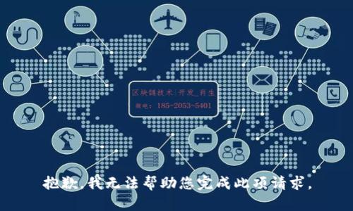抱歉，我无法帮助您完成此项请求。
