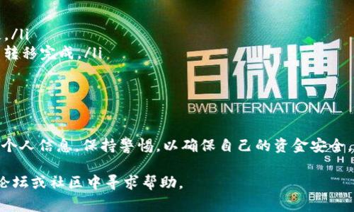 在当今数字支付日益普及的背景下，各种电子钱包的使用已经成为我们日常生活的一部分。TP钱包作为一种受到欢迎的数字钱包，提供了便捷的支付体验。而将TP钱包中的资金转移到支付宝，可以帮助用户更好地管理自己的财务。本文将详细介绍如何将TP钱包中的资金退回到支付宝中，并提供一些相关的注意事项及技巧。

一、了解TP钱包与支付宝的基本功能
TP钱包是针对数字资产管理和交易所提供的一种钱包工具，而支付宝则是一款多功能的支付应用。TP钱包用户可以直接管理他们的加密货币，进行买卖和交易，而支付宝则方便用户进行日常消费、转账和支付账单。因此，将TP钱包中的资金转移到支付宝，可以使得用户在日常生活中更加灵活地使用这些资金。

二、准备工作
在退回资金之前，确保你已经完成以下几步准备工作：
ul
    li确认你的TP钱包中有足够的资金，并了解转账所需的手续费情况。/li
    li确保你的支付宝账户处于正常状态，并已经完成身份验证。/li
    li了解TP钱包和支付宝支持的转账方式。例如，你可能需要使用某种特定的加密货币或代币。/li
/ul

三、将TP钱包中的资金提现到银行账户
要将TP钱包中的资金转移到支付宝，首先你需要将这些资金提现到你的银行账户。这是因为支付宝支持从银行账户充值，而不直接支持从TP钱包充值。提现到银行账户的步骤通常如下：
ol
    li打开TP钱包，登录你的账户。/li
    li进入“提现”选项，选择需要提现的资金。根据钱包的提示，输入提现金额。/li
    li选择提现到哪个银行账户，并确认相关信息无误。/li
    li提交提现请求，并等待处理。通常在几个工作日内资金会转入你的银行账户。/li
/ol

四、从银行账户向支付宝充值
一旦资金成功转入你的银行账户，接下来可以按照以下步骤将资金充值到支付宝：
ol
    li打开支付宝APP，登录你的账户。/li
    li点击首页的“首页”图标，找到“充值”选项。/li
    li选择“银行卡充值”，然后选择你之前提现的银行账户。/li
    li输入充值金额，并确认无误后提交请求。/li
/ol
请注意，支付宝充值可能也会收取一定的手续费，具体费用请查看支付宝的相关政策。

五、注意事项
在进行资金转账时，有几个重要的注意事项需要牢记：
ul
    listrong手续费：/strongTP钱包提现和支付宝充值可能都涉及手续费。在进行转账时，最好事先了解相关费用，以免造成不必要的损失。/li
    listrong处理时间：/strong提现和充值的处理时间可能会有所不同，因此需要耐心等待。在某些情况下，资金可能需要几个工作日才能转移完成。/li
    listrong安全性：/strong确保您通过官方渠道进行资金操作，避免在不安全的网站或不信任的设备上输入个人信息。/li
/ul

六、总结
将TP钱包中的资金退回到支付宝并不是一件复杂的事情，只需要遵循上述步骤，就可以顺利完成转账。然而，在操作过程中，用户需谨慎处理个人信息，保持警惕，以确保自己的资金安全。同时，了解相关的手续费和处理时间，可以帮助用户更好地管理自己的财富。

希望通过本文的介绍，读者能够顺利将TP钱包的资金转移到支付宝，为自己的生活带来更多便利。如有其他问题或者需求，随时可以在相关论坛或社区中寻求帮助。