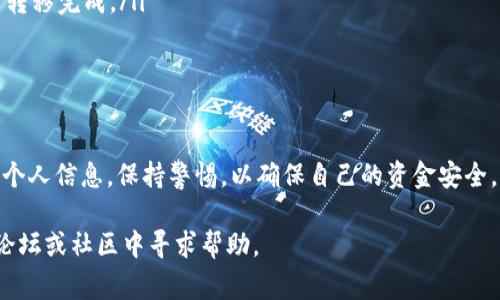 在当今数字支付日益普及的背景下，各种电子钱包的使用已经成为我们日常生活的一部分。TP钱包作为一种受到欢迎的数字钱包，提供了便捷的支付体验。而将TP钱包中的资金转移到支付宝，可以帮助用户更好地管理自己的财务。本文将详细介绍如何将TP钱包中的资金退回到支付宝中，并提供一些相关的注意事项及技巧。

一、了解TP钱包与支付宝的基本功能
TP钱包是针对数字资产管理和交易所提供的一种钱包工具，而支付宝则是一款多功能的支付应用。TP钱包用户可以直接管理他们的加密货币，进行买卖和交易，而支付宝则方便用户进行日常消费、转账和支付账单。因此，将TP钱包中的资金转移到支付宝，可以使得用户在日常生活中更加灵活地使用这些资金。

二、准备工作
在退回资金之前，确保你已经完成以下几步准备工作：
ul
    li确认你的TP钱包中有足够的资金，并了解转账所需的手续费情况。/li
    li确保你的支付宝账户处于正常状态，并已经完成身份验证。/li
    li了解TP钱包和支付宝支持的转账方式。例如，你可能需要使用某种特定的加密货币或代币。/li
/ul

三、将TP钱包中的资金提现到银行账户
要将TP钱包中的资金转移到支付宝，首先你需要将这些资金提现到你的银行账户。这是因为支付宝支持从银行账户充值，而不直接支持从TP钱包充值。提现到银行账户的步骤通常如下：
ol
    li打开TP钱包，登录你的账户。/li
    li进入“提现”选项，选择需要提现的资金。根据钱包的提示，输入提现金额。/li
    li选择提现到哪个银行账户，并确认相关信息无误。/li
    li提交提现请求，并等待处理。通常在几个工作日内资金会转入你的银行账户。/li
/ol

四、从银行账户向支付宝充值
一旦资金成功转入你的银行账户，接下来可以按照以下步骤将资金充值到支付宝：
ol
    li打开支付宝APP，登录你的账户。/li
    li点击首页的“首页”图标，找到“充值”选项。/li
    li选择“银行卡充值”，然后选择你之前提现的银行账户。/li
    li输入充值金额，并确认无误后提交请求。/li
/ol
请注意，支付宝充值可能也会收取一定的手续费，具体费用请查看支付宝的相关政策。

五、注意事项
在进行资金转账时，有几个重要的注意事项需要牢记：
ul
    listrong手续费：/strongTP钱包提现和支付宝充值可能都涉及手续费。在进行转账时，最好事先了解相关费用，以免造成不必要的损失。/li
    listrong处理时间：/strong提现和充值的处理时间可能会有所不同，因此需要耐心等待。在某些情况下，资金可能需要几个工作日才能转移完成。/li
    listrong安全性：/strong确保您通过官方渠道进行资金操作，避免在不安全的网站或不信任的设备上输入个人信息。/li
/ul

六、总结
将TP钱包中的资金退回到支付宝并不是一件复杂的事情，只需要遵循上述步骤，就可以顺利完成转账。然而，在操作过程中，用户需谨慎处理个人信息，保持警惕，以确保自己的资金安全。同时，了解相关的手续费和处理时间，可以帮助用户更好地管理自己的财富。

希望通过本文的介绍，读者能够顺利将TP钱包的资金转移到支付宝，为自己的生活带来更多便利。如有其他问题或者需求，随时可以在相关论坛或社区中寻求帮助。