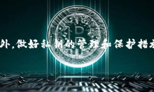 理解TP钱包私钥格式的常见问题及解决方案

在日常使用加密货币钱包的过程中，许多用户可能会遇到不同的技术问题。其中，TP钱包的私钥格式不正确这一问题尤为常见。对于每一个加密货币用户来说，保障自身资产的安全至关重要，而私钥作为资产的“钥匙”，其格式正确与否直接影响到用户的资产安全。因此，了解TP钱包私钥格式问题的根源及解决方案，具有重要的现实意义。

什么是TP钱包及其私钥的重要性

TP钱包是一款广受欢迎的数字货币钱包，支持多种加密货币的存储与管理。无论是比特币、以太坊还是其他各种代币，TP钱包都能为用户提供安全、便捷的存储体验。然而，使用TP钱包的前提条件是用户必须拥有正确的私钥。私钥是用来访问和管理数字资产的唯一凭证，任何拥有私钥的人都可以控制相应的加密货币，因此，私钥的安全性和格式的正确性变得尤为重要。

TP钱包私钥格式的常见问题

当用户在使用TP钱包时，常常会遇到