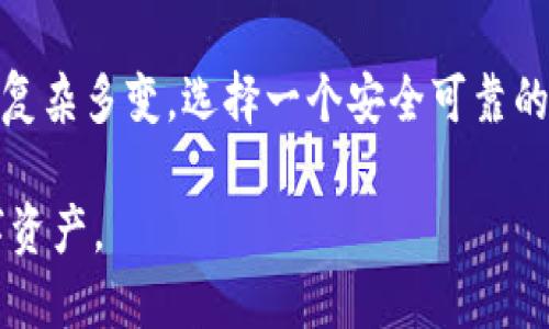  麦子钱包 vs T P钱包：2025必看安全性对比！ / 

 guanjianci 麦子钱包, T P钱包, 数字钱包安全性, 加密货币钱包 /guanjianci 

引言
随着数字货币的普及，越来越多的人开始关注数字钱包的选择。在这方面，麦子钱包和T P钱包都是备受欢迎的选择。然而，对于许多用户来说，最关心的问题无疑是这两款钱包的安全性。在数字资产频繁遭受攻击的时代，选择一个安全可靠的钱包至关重要。

麦子钱包概述
麦子钱包是一款主要针对加密货币用户设计的数字钱包。它不仅支持多种主流数字资产的存储，还注重用户的安全体验。其采用了多重加密技术，确保用户的私钥和交易信息不易被攻击者获取。此外，麦子钱包还具备友好的用户界面，方便用户进行数字资产的管理和交易。

T P钱包概述
T P钱包也是一款广受欢迎的数字钱包，具有强大的功能和灵活的操作界面。它支持多种数字资产的存储和交易，用户可以轻松进行资产的转移和管理。T P钱包在安全性方面同样下足了工夫，采用了各种安全防护措施，以保护用户的数字资产安全。

安全性对比
在讨论麦子钱包和T P钱包的安全性之前，我们需要明确几个关键因素，包括数据加密、私钥管理、安全漏洞防护等。

1. 数据加密
麦子钱包采用了256位AES加密技术，这是一种业界广泛认可的高强度加密方式，能够有效防止外部攻击者获取用户信息。T P钱包在这方面也不落后，同样采用了高强度的加密技术，以保护用户的数据安全。因此，在数据加密层面，两者的表现都相当出色。

2. 私钥管理
私钥是数字钱包安全的核心，用户需要妥善管理自己的私钥。麦子钱包提供了本地存储私钥的选项，让用户可以完全控制自己的资产。然而，这也意味着用户需要承担更多的责任，不小心就可能会丢失私钥。相比之下，T P钱包为用户提供了云存储服务，方便用户进行访问，但这也可能增加了安全风险，因为用户的私钥可能会存储在第三方的服务器中。

3. 安全漏洞防护
在安全漏洞方面，麦子钱包和T P钱包都定期进行系统更新，以修复潜在的安全隐患。此外，两者都具备实时监控机制，能够及时发现异常交易并进行警报。总的来说，二者在安全漏洞防护的措施上都有较高的标准。

4. 用户反馈与口碑
用户的反馈也是评价钱包安全性的重要依据。从用户社区的讨论来看，麦子钱包因其出色的用户体验和全面的安全措施获得了较高的评价。许多用户提到，他们感受到麦子钱包在保护其资产方面的认真态度。与此同时，T P钱包虽然也获得了一定的用户好评，但由于其云存储的特性，部分用户对此表示担忧。

5. 附加安全措施
两款钱包都提供了额外的安全措施。例如，麦子钱包具有双重身份验证的功能，这可以最大限度地减少未授权访问的可能性。而T P钱包则提供了智能合约保障，确保用户在进行交易时的安全性。这些附加措施，无疑为用户提供了更高层次的安全保障。

安全使用技巧
即使是最安全的钱包，也不能百分之百保证安全。因此，无论选择麦子钱包还是T P钱包，用户都应该掌握一些基本的安全使用技巧。例如，定期更新密码、启用双重身份验证、避免在公共网络中进行交易等。此外，用户应该时刻保持警觉，关注钱包的官方通知，及时更新版本，防范可能的安全风险。

总结
总的来说，麦子钱包和T P钱包在安全性方面各有优势。麦子钱包更注重用户对私钥的控制和数据加密，而T P钱包则突出便捷性和附加安全措施。作为用户，选择合适的钱包不仅需要关注其安全性，还需要考虑到自身的使用习惯和需求。

最后的建议
无论你最终选择了哪个钱包，始终保持警惕，随时关注市场动态和相关安全信息。这对于保护你的数字资产至关重要。2025年即将到来，数字货币的世界将更加复杂多变，选择一个安全可靠的钱包将是你智慧的体现。

所以，麦子钱包和T P钱包哪个更安全？这并没有唯一的答案。用户需根据自身需求和使用习惯做出选择，培养良好的安全使用习惯，才能更好地保护自己的数字资产。