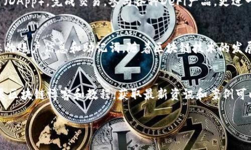 TP钱包（TokenPocket）是一款支持多种区块链资产管理的数字钱包，用户可以通过它进行数字货币的存储、转账、交易等操作。如果您想在iOS设备上下载TP钱包，以下是详细的步骤和注意事项。

第一步：访问App Store
首先，您需要打开您的iPhone，找到并点击“App Store”图标。App Store是Apple官方的应用商店，您可以在这里下载各种应用程序。由于TP钱包是一个相对较新的应用，可能需要您进行一些搜索确认。

第二步：搜索TP钱包
在App Store打开后，您可以在底部的搜索栏中输入“TP钱包”或“TokenPocket”。搜索结果会显示与您输入关键字相关的应用程序。请确认您能够看到TP钱包的合法应用（通常会有官方标识）以防下载到非官方版本。

第三步：下载应用
当您找到TP钱包后，点击它旁边的“获取”或“下载”按钮。系统可能会提示您输入Apple ID密码或使用Face ID/Touch ID进行确认。一旦您确认，TP钱包将开始下载并自动安装到您的设备上。

第四步：打开并设置TP钱包
下载完成后，您可以在主屏幕上找到TP钱包的图标，点击它以打开应用。初次使用时，TP钱包会引导您完成基础设置，包括创建新钱包或导入已有钱包。如果您是首次使用，加密资产的安全性非常重要，因此建议您创建新的钱包并妥善保存助记词。

如何保证TP钱包的安全性
在下载和使用TP钱包的过程中，安全是重中之重。首先，请确保您是在官方的App Store中下载应用程序，避免使用任何非正规渠道下载，以免落入钓鱼或恶意软件的陷阱。此外，您应该定期更新应用，以确保使用最新的安全修复程序。

TP钱包的主要功能
TP钱包不仅仅是一个数字货币存储工具，还提供了许多其他功能。例如，用户可以通过钱包直接进入去中心化应用（DApp），完成交易，参与各种DeFi产品。更进一步，TP钱包还支持多种链资产，用户可以在多条区块链之间快速转换资产，这对于活跃的投资者而言十分便利。

总结
通过上述步骤，您可以在iOS设备上顺利下载并设置TP钱包。一定要注意下载渠道的安全性以及后续使用时保护您的账户信息和助记词。随着区块链技术的发展，数字货币的使用也越来越普及，TP钱包作为其中一个优秀的工具，可以帮助用户更有效地管理自己的数字资产。

扩展阅读
如果您想深入了解区块链和加密货币的更多信息，不妨关注相关的技术论坛和社区，如Reddit、Telegram以及各类区块链博客和教程。获取最新资讯和案例可以帮助您更好地理解这一领域，为您的投资决策提供支持。

希望这篇指南能帮助到您，让您顺利下载和使用TP钱包，畅享数字资产管理的便利！