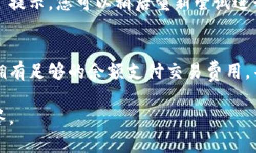 如果您在使用TP钱包进行交易时遇到“error”提示，可能是以下几种原因导致的。下面，将逐一进行解析并提供解决方案，帮助您解决这个问题。

1. 网络连接问题
首先，网络连接的不稳定是导致TP钱包交易出现错误提示的常见原因之一。如果您的网络信号弱或不稳定，可能会导致交易请求未能正确发送。解决此问题的简单方法是：确保您的设备连接到一个稳定的网络，您可以尝试重新连接Wi-Fi或者切换到4G/5G网络进行测试。

2. 钱包版本过旧
其次，TP钱包的版本更新也可能影响交易的进行。若您使用的TP钱包不是最新版本，可能会因为软件故障而导致交易失败。因此，建议您定期检查并更新您的TP钱包至最新版本，以确保其功能正常运行。您可以前往应用商店，搜索TP钱包，检查是否有更新可用。如果有，请及时进行更新。

3. 交易费用不足
此外，交易手续费的不足也是导致交易失败的一个重要因素。每一笔交易都需要支付一定的网络手续费（Gas Fee），若您的钱包余额不足以支付这一费用，系统将无法完成交易。因此，在进行交易前，请确认您的钱包中是否有足够的余额来支付这些手续费。如果余额不足，请进行充值。

4. 合约问题
有时候，交易错误信息也可能与涉及的智能合约有关。若您在交易中涉及到某个特定的合约，而该合约存在错误或不兼容的情况，那么该交易也无法正常进行。在这种情况下，您可以尝试发送其他简单的交易来确认是否为合约本身的问题。如果确实是合约的问题，您可能需要联系开发者或者尋找该合约的社区支持。

5. 个人信息安全问题
再者，如果您在进行交易时使用了不安全的网络或设备，可能会导致网络钓鱼或账户被盗的风险。如果系统检测到您的账户可能存在安全问题，也可能会拒绝交易。在这种情况下，请检查以下几点：使用VPN、确保您是在官方TP钱包网站或应用程序上操作、定期更改密码等，来提升您的账户安全性。

6. 服务器繁忙
最后，TP钱包的服务器如果处于繁忙状态，也可能会导致交易失败。在高峰期，数以千计的交易请求可能导致服务器反应迟缓，从而产生“error”提示。您可以稍后重新尝试进行交易，或者在网络流量较少的时段再进行操作。

总结
在使用TP钱包进行交易时，可能会因为各种原因而遇到“error”提示。为了解决这一问题，确保您有稳定的网络连接，确认钱包版本是最新的、拥有足够的余额支付交易费用，并且在进行交易时注意网络安全。同时，也要关注服务器状态，并在必要时寻求官方支持或帮助。

希望以上建议能够帮助您解决问题，使您在TP钱包上的交易能够顺利进行。如果您还有其他问题或疑问，欢迎与我们联系，我们将竭诚为您解答。