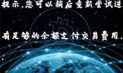 如果您在使用TP钱包进行交易时遇到“error”提示