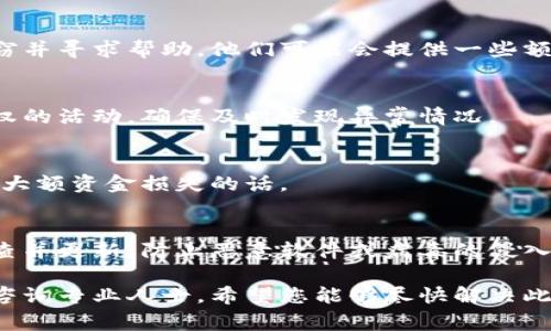 抱歉听到您的钱包被盗的事情。遇到这种情况，可以采取一些步骤来保护您自己和尽量减少损失。以下是一些建议：

### 1. 冻结账户
如果您怀疑您的钱包被盗，首先要立即冻结您的账号。大多数钱包服务提供商或金融平台都有这样的功能，以防止进一步的未授权交易。

### 2. 更改密码
无论是交易所还是您的个人账户，确保立即更改您的登陆密码，并开启双重认证（2FA）功能。这样可以增加一点额外的安全层。

### 3. 联系客服
联系您的钱包提供商或相关服务的客服，报告盗窃并寻求帮助。他们可能会提供一些额外的安全措施或指导步骤。

### 4. 监控交易
定期监控您的交易记录，查看是否有任何未经授权的活动，确保及时发现异常情况。

### 5. 报警
如有必要，可以向当地警方报案，尤其是如果涉及大额资金损失的话。

### 6. 安装安全软件
确保您的设备上安装了最新的安全软件，定期检查并更新，防止恶意软件或病毒的侵入。

如果您需要更详细的技术支持或法律建议，建议咨询专业人士。希望您能够尽快解决此问题，恢复对您资金的控制。