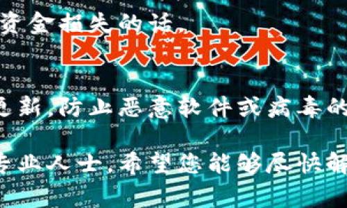 抱歉听到您的钱包被盗的事情。遇到这种情况，可以采取一些步骤来保护您自己和尽量减少损失。以下是一些建议：

### 1. 冻结账户
如果您怀疑您的钱包被盗，首先要立即冻结您的账号。大多数钱包服务提供商或金融平台都有这样的功能，以防止进一步的未授权交易。

### 2. 更改密码
无论是交易所还是您的个人账户，确保立即更改您的登陆密码，并开启双重认证（2FA）功能。这样可以增加一点额外的安全层。

### 3. 联系客服
联系您的钱包提供商或相关服务的客服，报告盗窃并寻求帮助。他们可能会提供一些额外的安全措施或指导步骤。

### 4. 监控交易
定期监控您的交易记录，查看是否有任何未经授权的活动，确保及时发现异常情况。

### 5. 报警
如有必要，可以向当地警方报案，尤其是如果涉及大额资金损失的话。

### 6. 安装安全软件
确保您的设备上安装了最新的安全软件，定期检查并更新，防止恶意软件或病毒的侵入。

如果您需要更详细的技术支持或法律建议，建议咨询专业人士。希望您能够尽快解决此问题，恢复对您资金的控制。