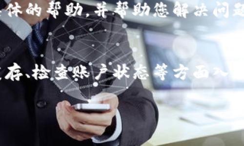 对于 t p 钱包兑换和资金池无数据显示的问题，可能涉及多个方面的原因。以下是一些可能的原因，以及相应的解决方案：

### 1. 检查网络连接
首先，确保您的设备连接到稳定的网络。网络问题可能导致 t p 钱包无法正确加载数据。如果您的网络连接不稳定，尝试切换到另一个 Wi-Fi 网络或使用移动数据。

### 2. 更新应用程序
确保您正在使用最新版本的 t p 钱包应用程序。开发者可能已经修复了某些 bug 或改进了性能，导致之前版本存在的问题。前往应用商店检查是否有可用的更新，并进行更新。

### 3. 清理缓存与数据
有时候，缓存的旧数据可能会影响钱包的表现。您可以尝试清除 t p 钱包应用的缓存和数据。进入手机的“设置”  “应用程序”  找到 t p 钱包  选择“清除缓存”或“清除数据”。请注意，清除数据可能会导致您需要重新登录。

### 4. 检查账户状态
如果您的账户有任何问题，例如身份验证未完成、账户被限制等，也可能导致兑换和资金池无法数据显示。登录 t p 钱包，查看是否有提示或通知，确保您的账户正常。

### 5. 决定兑换的金额
有可能当前的兑换设置或者限制导致无数据显示。例如，如果您尝试兑换的金额超出了交易限制，系统可能不会显示数据。此时，您可以尝试低金额的兑换，查看是否能够正常进行。

### 6. 维护或故障
有时候，t p 钱包可能正在进行系统的维护或遇到临时故障。在这种情况下，您可以查看官方网站或社交媒体渠道，看看是否有人反馈类似的问题，或者是否有维护公告。

### 7. 客服支持
如果您尝试了上述所有方法，但问题依然存在，建议联系 t p 钱包的客服支持。他们可以提供更具体的帮助，并帮助您解决问题。

### 总结
解决 t p 钱包兑换和资金池无数据显示的问题，通常可以从检查网络连接、确保应用更新、清理缓存、检查账户状态等方面入手。如果问题依旧，及时寻求客服帮助能够有效解决疑难。

希望这些建议能帮助您解决相关问题！如果有其他疑问，欢迎继续询问。