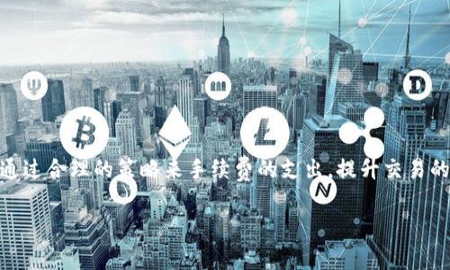 关于“TP钱包能购买手续费吗”的问题，可以从多个角度进行分析和阐述。

### 什么是TP钱包？

TP钱包简介
TP钱包是一款流行的数字货币钱包，广泛应用于存储和管理不同种类的加密资产。它通常支持多种区块链网络，如以太坊、币安智能链等，用户可以在其中进行加密货币的交易、转账和兑换。此外，TP钱包还提供去中心化应用 (DApp) 的访问，使用户能够方便地与各种区块链应用进行交互。

### 交易手续费的定义

交易手续费的基本概念
在数字货币交易中，手续费是指用户在进行一次交易时需要支付给矿工或交易平台的费用。这个费用通常是用加密货币来支付的。手续费的高低会受到多个因素的影响，例如网络拥堵程度和交易的紧急程度等。

### TP钱包的手续费结构

TP钱包的手续费结构分析
使用TP钱包进行交易时，用户需要支付一定的手续费。这些手续费通常是网络费用（network fee），即矿工费，和平台需要收取的其他服务费。尽管TP钱包本身不收取任何额外费用，但用户在进行交易时需要关注实时的网络费用。

### 如何购买和支付手续费

手续费的购买方式
在TP钱包中，用户在进行交易时，系统会自动根据当前的网络状况生成一个建议的手续费。如果用户想要加快交易速度，可以选择支付更高的手续费。支付手续费并不需要单独“购买”，因为手续费是根据交易直接计算的。

### 如何手续费支付

手续费支付的方法
为了减少手续费支出，用户可以采取一些策略。例如，在网络较为空闲的时段进行交易，或者选择较低的手续费选项。不过，这可能会导致交易确认延迟，因此用户需要在手续费和交易速度之间找到平衡。

### 常见问题解答

常见问题与解答
strong1. TP钱包的手续费是固定的吗？/strong
不，TP钱包的手续费是动态变化的，根据网络拥堵程度等因素进行调整。

strong2. 有办法减少手续费吗？/strong
是的，用户可以选择在网络较为空闲的时段进行交易，或设置较低的手续费任意以节省成本。

strong3. TP钱包支持哪些币种的交易手续费？/strong
TP钱包支持多种币种，具体的手续费是根据所选币种和网络情况来决定的。

### 结论

总结
总的来说，TP钱包在交易时需要支付网络费用，而这个费用不是单独“购买”的，而是根据交易的情况实时更新的。用户可以通过合理的策略来手续费的支出，提升交易的经济性和效率。对于区块链用户而言，理解手续费的概念及其影响是极为重要的，这样才能在数字货币的大潮中游刃有余。

以上便是有关TP钱包和手续费的详细介绍，希望能对你有所帮助。如有更多疑问，欢迎继续提问！