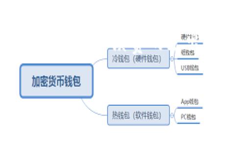 关于“TP钱包能购买手续费吗”的问题，可以从多个角度进行分析和阐述。

### 什么是TP钱包？

TP钱包简介
TP钱包是一款流行的数字货币钱包，广泛应用于存储和管理不同种类的加密资产。它通常支持多种区块链网络，如以太坊、币安智能链等，用户可以在其中进行加密货币的交易、转账和兑换。此外，TP钱包还提供去中心化应用 (DApp) 的访问，使用户能够方便地与各种区块链应用进行交互。

### 交易手续费的定义

交易手续费的基本概念
在数字货币交易中，手续费是指用户在进行一次交易时需要支付给矿工或交易平台的费用。这个费用通常是用加密货币来支付的。手续费的高低会受到多个因素的影响，例如网络拥堵程度和交易的紧急程度等。

### TP钱包的手续费结构

TP钱包的手续费结构分析
使用TP钱包进行交易时，用户需要支付一定的手续费。这些手续费通常是网络费用（network fee），即矿工费，和平台需要收取的其他服务费。尽管TP钱包本身不收取任何额外费用，但用户在进行交易时需要关注实时的网络费用。

### 如何购买和支付手续费

手续费的购买方式
在TP钱包中，用户在进行交易时，系统会自动根据当前的网络状况生成一个建议的手续费。如果用户想要加快交易速度，可以选择支付更高的手续费。支付手续费并不需要单独“购买”，因为手续费是根据交易直接计算的。

### 如何手续费支付

手续费支付的方法
为了减少手续费支出，用户可以采取一些策略。例如，在网络较为空闲的时段进行交易，或者选择较低的手续费选项。不过，这可能会导致交易确认延迟，因此用户需要在手续费和交易速度之间找到平衡。

### 常见问题解答

常见问题与解答
strong1. TP钱包的手续费是固定的吗？/strong
不，TP钱包的手续费是动态变化的，根据网络拥堵程度等因素进行调整。

strong2. 有办法减少手续费吗？/strong
是的，用户可以选择在网络较为空闲的时段进行交易，或设置较低的手续费任意以节省成本。

strong3. TP钱包支持哪些币种的交易手续费？/strong
TP钱包支持多种币种，具体的手续费是根据所选币种和网络情况来决定的。

### 结论

总结
总的来说，TP钱包在交易时需要支付网络费用，而这个费用不是单独“购买”的，而是根据交易的情况实时更新的。用户可以通过合理的策略来手续费的支出，提升交易的经济性和效率。对于区块链用户而言，理解手续费的概念及其影响是极为重要的，这样才能在数字货币的大潮中游刃有余。

以上便是有关TP钱包和手续费的详细介绍，希望能对你有所帮助。如有更多疑问，欢迎继续提问！