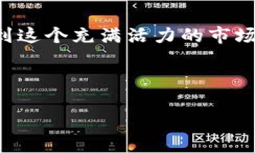 新版TP钱包如何关注UNI项目

随着区块链技术的快速发展，越来越多的数字货币与项目进入我们的视野。其中，UNI作为Uniswap平台的代币，因其去中心化交易平台的特性而受到广泛关注。如果你希望在新版TP钱包中关注UNI项目，以下是详细的步骤与说明，帮助你快速上手。

1. 下载并安装TP钱包

首先，确保你已经下载并安装了新版TP钱包。可以在各大应用商店（如苹果App Store或安卓Google Play）中找到TP钱包。如果你已经安装过旧版，建议先卸载旧版，再下载最新的版本，以确保最佳的使用体验。

2. 创建或导入钱包

打开TP钱包后，你可以选择创建新钱包或导入已有钱包。如果选择创建新钱包，请按照指示设置密码并妥善保存助记词。而如果你是导入已有的钱包，可以选择从助记词或私钥中导入。在这一过程中，请务必保管好你的密码和助记词，防止资产丢失。

3. 进入钱包主界面

成功创建或导入钱包后，你将进入TP钱包的主界面。在这里，你可以看到资产的概览以及可交易的币种列表。请注意，更新后的TP钱包界面更加友好，方便用户快速找到所需的信息。

4. 查找UNI代币

在主界面上，通常会有一个“资产”或“币种”选项，点击进入此页面，您可以看到当前钱包支持的所有代币。要关注UNI，可以通过搜索框输入“UNI”，快速找到该代币。

5. 添加UNI到您的资产中

找到UNI后，点击对应的代币，然后选择“添加”或“关注”选项。这样一来，UNI代币就会显示在你的资产列表中，便于你随时查看其价格变动及持仓情况。

6. 关注UNI项目的动态

为了更好地关注UNI及Uniswap平台的动态，建议你加入相关的社群和论坛，这些平台通常会分享最新的项目消息与市场分析。此外，许多社交媒体平台（如Twitter、Telegram）上也有专门的UNI社区，可以获取实时资讯和经验分享。

7. 进行交易和投资

关注UNI代币后，如果你有意向进行交易或投资，可以通过TP钱包直接进行操作。选择“交易”功能，填写相关信息后即可完成交易。在进行投资时，要时刻注意市场风险，建议在充分调研的基础上进行决策。

8. 定期检查UNI的市场动向

为了确保你的投资决策是基于最新的信息，定期检查UNI及其市场动向非常重要。可以关注相关的区块链媒体、新闻网站等，获取全面的信息。此外，与其他投资者交流也能帮助你更好地理解市场动态。

结尾

关注UNI在新版TP钱包中的操作其实并不复杂。只需遵循上述步骤，将UNI代币添加到你的资产中，并保持对项目的持续关注，你就能更好地参与到这个充满活力的市场中。然而，在进行投资的过程中，永远要保持警惕，并根据市场变化灵活调整自己的投资策略。希望你能在加密货币的投资之旅中获得丰硕的成果！

TP钱包,UNI代币,Uniswap,数字货币投资/guanjianci

立即关注UNI代币：新版TP钱包使用指南