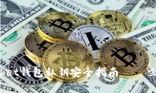 2025必看：Tokenpocket钱包私钥安全指南——立即保护你的数字资产