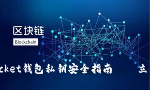 2025必看：Tokenpocket钱包私钥安全指南——立即保护你的数字资产