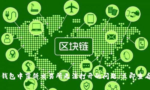 ### 解决t p钱包中薄饼交易所无法打开的问题：立即查看常见解决方案！