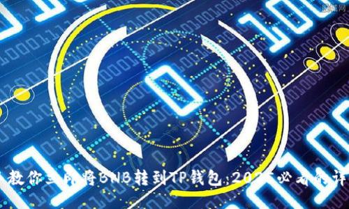 手把手教你立即将BNB转到TP钱包：2025必看的详细指南