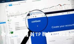 手把手教你立即将BNB转到TP钱包：2025必看的详细