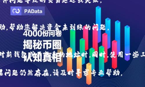 如果您的TP钱包没有收到转账或资金，有几个可能的原因和解决方案。请按照以下步骤进行排查：

### 1. 检查交易状态
首先，您需要确认交易是否已经成功。您可以通过TP钱包或区块链浏览器来查看您的交易记录。输入您的钱包地址，可以检查交易是否被确认以及状态是否为“成功”。如果交易状态是“待确认”或者“失败”，可能需要等待或重试。

### 2. 确认区块链网络状况
其次，了解当前区块链网络的状况也很重要。有时候，由于网络拥堵，交易可能需要更多的时间才能得到确认。您可以访问相关的区块链状态网站，检查当前网络的拥堵情况和平均确认时间。

### 3. 地址正确性
确保您输入的钱包地址是正确的。任何小的错误或多余的字符都可能导致资金转错。再次检查您复制的地址，确保没有错误。

### 4. 钱包更新
有时候，TP钱包可能需要更新至最新版本。确保您使用的是最新版本的TP钱包，以避免因软件问题导致的交易延迟或失败。

### 5. 客户支持
如果以上检查都没有问题，那么您可以联系TP钱包的客户支持。他们可能会提供更多的帮助，帮助您解决资金未到账的问题。

### 6. 防范未来问题
为了避免未来再次出现类似问题，您可以在转账时尝试分小额多次转账的方法，尤其是面对新钱包或不熟悉的地址时。同时，使用一些工具来追踪和管理您的交易记录，以便及时发现问题。

总之，TP钱包未收到资金可能由多种因素导致，建议逐一排查以上问题，确保财产安全。如果问题仍然存在，请及时寻求专业帮助。