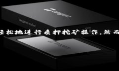 在TP钱包中进行质押挖矿是一种参与区块链网络、