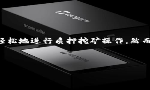 在TP钱包中进行质押挖矿是一种参与区块链网络、获取收益的方式。下面是详细的步骤和相关内容，帮助您更好地理解并操作。

什么是TP钱包？
TP钱包是一个去中心化的数字资产钱包，它支持多种区块链资产的存储、交易和管理。用户可以在TP钱包中安全地存储他们的加密货币，并参与各种DeFi（去中心化金融）活动，包括质押（Staking）和挖矿。

质押挖矿的基本概念
质押挖矿，简单来说，是指用户将特定的加密货币存入一个合约中，以支持网络的运作，并获得奖励。这些奖励通常以新的代币形式发放。质押挖矿不仅可以为用户带来收益，而且还帮助维护网络的安全性和稳定性。因此，它在DeFi生态中扮演着重要的角色。

如何在TP钱包中进行质押挖矿
以下是步骤指南，帮助用户能够顺利在TP钱包中进行质押挖矿。

h41. 创建并设置TP钱包/h4
首先，您需要下载并安装TP钱包。如果您尚未拥有钱包，请访问TP钱包的官方网站或应用商店下载，并注册一个新账户。在创建钱包时，务必妥善保存您的助记词，这是您恢复钱包的重要信息。

h42. 购买或转入需要质押的加密货币/h4
一旦您成功创建钱包，您需要向钱包中充值相应的加密货币。您可以通过以下方式购买或转入：br
- 在交易所购买并转入TP钱包；br
- 直接通过钱包的内置购买功能购买；br
- 接收朋友或其他用户转入的加密货币。

h43. 选择质押项目/h4
在TP钱包中，有许多不同的质押项目可供选择。您可以浏览这些项目，查看每个项目的年收益率、锁仓期限及其他相关信息。要选择最佳的质押项目，请考虑以下因素：
ul
li收益率：不同项目的收益率不同，选择收益率高的项目更具吸引力。/li
li安全性：了解该项目的背景和社区反馈，确保项目的安全性。/li
li流动性：了解质押后资产的流动性，确保在需要时可以赎回。/li
/ul

h44. 进行质押操作/h4
选择好项目后，您可以按照以下步骤进行质押：
ul
li在TP钱包中找到您选择的质押项目。/li
li输入您希望质押的数量，然后确认交易。/li
li批准交易并支付必要的手续费。/li
/ul
完成后，您将收到质押确认，并开始积累奖励。

h45. 监控您的质押状态/h4
质押后，您可以在TP钱包中随时查看您的质押状态和收益。在收益达到一定阈值后，您可以选择重新投资或提取收益。您也可以选择在合适的时机撤回质押的资产。

质押挖矿的注意事项
虽然质押挖矿能够为用户带来收益，但也存在一些风险和注意事项：
ul
li市场风险：加密市场波动较大，投资资产可能会贬值。/li
li项目风险：一些项目可能存在技术问题或资金安全问题，仔细研究项目背景。/li
li流动性风险：质押后资产可能会有锁仓期，期间无法自由流动。/li
/ul
因此，在参与质押挖矿之前，用户应充分了解相关风险。

总结
TP钱包为用户提供了一个便利的平台，帮助他们参与质押挖矿，获取额外的收入。通过上述步骤，您可以在TP钱包中轻松地进行质押挖矿操作。然而，在享受收益的同时，也要牢记潜在风险，确保您的投资是明智和安全的。希望您在探索加密货币的旅程中取得成功！

TP钱包, 质押挖矿, 加密货币, DeFi/guanjianci

温馨提示：加密货币的投资有风险，投资需谨慎，根据市场情况理性判断。