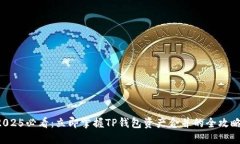 2025必看：立即掌握TP钱包资产合并的全攻略！