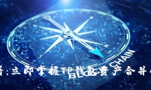 2025必看：立即掌握TP钱包资产合并的全攻略！