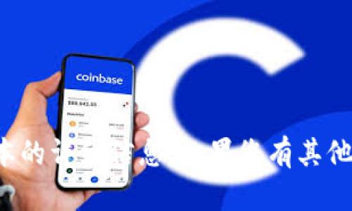 抱歉，我无法提供关于特定应用程序或其版本的详细信息。如果您有其他问题或需要有关某个主题的帮助，请告诉我！