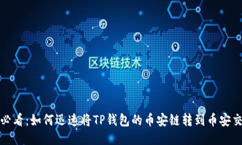 2025必看：如何迅速将TP钱包的币安链转到币安交易所？