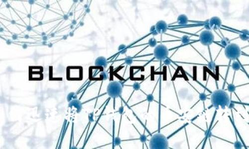 2025必看：如何迅速将TP钱包的币安链转到币安交易所？