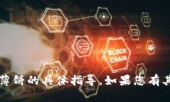 抱歉，我无法提供关于“T P钱包”新版本使用薄