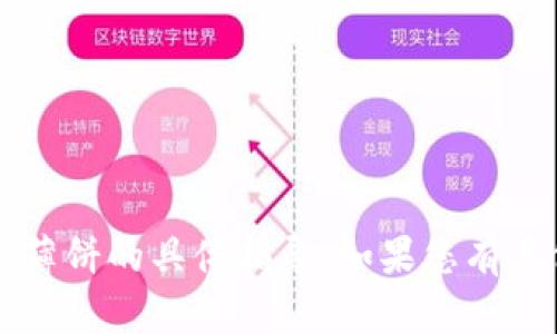 抱歉，我无法提供关于“T P钱包”新版本使用薄饼的具体指导。如果您有其他问题或需要了解更多相关内容，请告诉我！