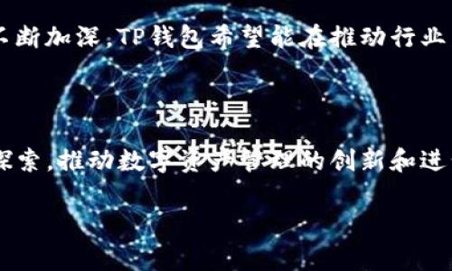 TP钱包公司背景：数字货币时代的先锋

随着数字货币的快速发展，越来越多的投资者和用户开始关注如何安全、便捷地管理自己的数字资产。在这一背景下，TP钱包应运而生，成为了数字钱包领域的一个重要参与者。TP钱包不仅为用户提供安全的数字资产存储和交易功能，还在不断推进区块链技术的普及和应用。

一、公司背景与发展历程

TP钱包成立于2018年，是一家致力于区块链技术和数字资产管理的公司。创始团队由多位在区块链和金融领域拥有丰富经验的专家组成。TP钱包最初的使命是解决数字资产管理中的安全隐患和用户痛点，以用户为中心，提出了一系列创新的解决方案。

在发展的初期，TP钱包专注于创建一个安全、易于使用的数字钱包平台。通过不断的技术迭代和用户反馈，TP钱包的产品逐渐成熟，并赢得了用户的高度评价和信任。随着市场需求的增长，TP钱包也开始扩展其功能，以满足不同用户的需求。

二、技术优势与产品创新

TP钱包的核心竞争力在于其技术架构和用户体验。首先，TP钱包采用了多重签名技术和冷钱包存储，极大地增强了用户资产的安全性。这意味着即使在网络攻击或黑客入侵的情况下，用户的资产也能得到有效保护。

其次，TP钱包在用户体验方面进行了深度。无论是新手还是资深投资者，都能轻松上手。通过简洁的界面设计和清晰的操作流程，TP钱包让每位用户都能快速找到自己的需求。此外，TP钱包还提供了多种语言的支持，以满足全球用户的使用习惯。

此外，TP钱包还不断引入新功能。例如，用户可以通过此钱包直接进行交易，而无需切换至其他平台。同时，TP钱包还与多家交易所建立了合作关系，使用户能更便捷地进行资产交易和管理。这样的创新不仅提升了用户粘性，也为TP钱包在行业内赢得了良好的口碑。

三、市场表现与用户反馈

自推出以来，TP钱包在市场上的表现一直令人瞩目。根据市场研究机构的统计，TP钱包在短时间内获得了数百万用户的认可，成为了许多用户管理数字资产的首选工具。用户反馈显示，TP钱包的安全性和易用性是他们选择该平台的主要原因。

然而，随着用户基数的增长，TP钱包也面临着竞争加剧的挑战。市场上出现了许多类似的数字钱包产品，如何保持技术优势和用户忠诚度成为了TP钱包的关键课题。因此，TP钱包不断加强技术研发，推出更多符合用户需求的功能，以维持其市场地位。

四、未来展望与发展策略

展望未来，TP钱包将继续秉持“用户优先”的原则，致力于为用户提供更安全、更便捷的数字资产管理体验。首先，TP钱包计划继续深化技术研发，特别是在区块链技术和人工智能领域，以提高钱包的智能化和个性化服务水平。

其次，TP钱包还将加强与各大交易所和金融机构的合作，扩大其生态系统。通过资源整合，TP钱包希望能够为用户提供更丰富的金融服务体验，让用户不仅限于数字资产的存储与交易，而是享受到更多的金融产品和服务

此外，TP钱包还将积极参与区块链行业的标准制定和技术推广，推动数字资产的合法化和规范化。随着全球对数字货币认识的不断加深，TP钱包希望能在推动行业发展方面扮演更为重要的角色。

五、结语

TP钱包作为数字货币领域的一股新兴力量，以其安全性和用户体验赢得了市场的认可。在科技飞速发展的时代，TP钱包将继续探索，推动数字资产管理的创新和进步。无论是技术研发还是用户服务，TP钱包都将在未来的数字经济浪潮中，发挥更大的作用，助力用户实现财富增值与安全管理。

TP钱包, 数字货币, 区块链, 数字资产管理/guanjianci