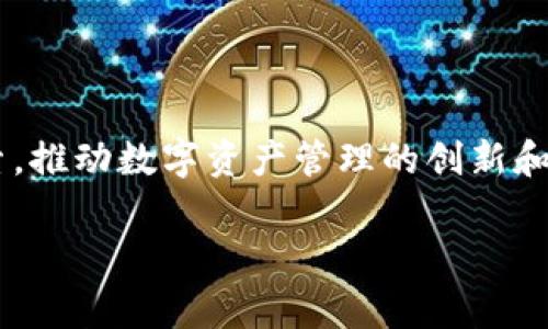TP钱包公司背景：数字货币时代的先锋

随着数字货币的快速发展，越来越多的投资者和用户开始关注如何安全、便捷地管理自己的数字资产。在这一背景下，TP钱包应运而生，成为了数字钱包领域的一个重要参与者。TP钱包不仅为用户提供安全的数字资产存储和交易功能，还在不断推进区块链技术的普及和应用。

一、公司背景与发展历程

TP钱包成立于2018年，是一家致力于区块链技术和数字资产管理的公司。创始团队由多位在区块链和金融领域拥有丰富经验的专家组成。TP钱包最初的使命是解决数字资产管理中的安全隐患和用户痛点，以用户为中心，提出了一系列创新的解决方案。

在发展的初期，TP钱包专注于创建一个安全、易于使用的数字钱包平台。通过不断的技术迭代和用户反馈，TP钱包的产品逐渐成熟，并赢得了用户的高度评价和信任。随着市场需求的增长，TP钱包也开始扩展其功能，以满足不同用户的需求。

二、技术优势与产品创新

TP钱包的核心竞争力在于其技术架构和用户体验。首先，TP钱包采用了多重签名技术和冷钱包存储，极大地增强了用户资产的安全性。这意味着即使在网络攻击或黑客入侵的情况下，用户的资产也能得到有效保护。

其次，TP钱包在用户体验方面进行了深度。无论是新手还是资深投资者，都能轻松上手。通过简洁的界面设计和清晰的操作流程，TP钱包让每位用户都能快速找到自己的需求。此外，TP钱包还提供了多种语言的支持，以满足全球用户的使用习惯。

此外，TP钱包还不断引入新功能。例如，用户可以通过此钱包直接进行交易，而无需切换至其他平台。同时，TP钱包还与多家交易所建立了合作关系，使用户能更便捷地进行资产交易和管理。这样的创新不仅提升了用户粘性，也为TP钱包在行业内赢得了良好的口碑。

三、市场表现与用户反馈

自推出以来，TP钱包在市场上的表现一直令人瞩目。根据市场研究机构的统计，TP钱包在短时间内获得了数百万用户的认可，成为了许多用户管理数字资产的首选工具。用户反馈显示，TP钱包的安全性和易用性是他们选择该平台的主要原因。

然而，随着用户基数的增长，TP钱包也面临着竞争加剧的挑战。市场上出现了许多类似的数字钱包产品，如何保持技术优势和用户忠诚度成为了TP钱包的关键课题。因此，TP钱包不断加强技术研发，推出更多符合用户需求的功能，以维持其市场地位。

四、未来展望与发展策略

展望未来，TP钱包将继续秉持“用户优先”的原则，致力于为用户提供更安全、更便捷的数字资产管理体验。首先，TP钱包计划继续深化技术研发，特别是在区块链技术和人工智能领域，以提高钱包的智能化和个性化服务水平。

其次，TP钱包还将加强与各大交易所和金融机构的合作，扩大其生态系统。通过资源整合，TP钱包希望能够为用户提供更丰富的金融服务体验，让用户不仅限于数字资产的存储与交易，而是享受到更多的金融产品和服务

此外，TP钱包还将积极参与区块链行业的标准制定和技术推广，推动数字资产的合法化和规范化。随着全球对数字货币认识的不断加深，TP钱包希望能在推动行业发展方面扮演更为重要的角色。

五、结语

TP钱包作为数字货币领域的一股新兴力量，以其安全性和用户体验赢得了市场的认可。在科技飞速发展的时代，TP钱包将继续探索，推动数字资产管理的创新和进步。无论是技术研发还是用户服务，TP钱包都将在未来的数字经济浪潮中，发挥更大的作用，助力用户实现财富增值与安全管理。

TP钱包, 数字货币, 区块链, 数字资产管理/guanjianci