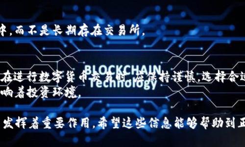 关于 TP 钱包是否可以用来炒币，我们需要从多个方面来探讨，包括 TP 钱包的功能、数字货币交易的基本原理以及一些交易所和钱包的使用规则。

什么是 TP 钱包？
TP 钱包是一款数字资产管理工具，旨在为用户提供安全、便捷的数字货币存储、转账和管理服务。作为一款钱包应用，TP 钱包支持多种加密货币的存储，包括比特币、以太坊以及许多 ERC-20 代币等。
然而，TP 钱包本身并不是交易所，因此其功能主要集中在存储和管理数字资产，而不是用于直接进行买卖交易。

炒币的基本概念
炒币（又称数字货币交易）是指使用交易所进行数字货币的买卖行为，以获取价差所带来的收益。炒币一般需要在一个专业的交易平台上进行，因为交易平台提供了实时的市场行情、深度的流动性、买卖订单的撮合等服务。
在进行炒币之前，用户通常会首先在交易所开设账户，进行身份验证，并把法币或数字货币存入交易所，以便进行买卖。

TP 钱包与炒币
如前所述，TP 钱包主要用于存储和管理数字资产，而不是用于交易。因此，TP 钱包本身并不支持直接炒币。但是，用户可以使用 TP 钱包来管理他们的数字资产，在炒币时将资金从 TP 钱包转移到交易所进行交易。
这里是一个典型的用户流程：用户首先将资金通过 TP 钱包转入某个交易所的账户，然后在交易所内选择交易对进行买入或卖出。当完成交易后，用户可以将获得的数字货币再转回 TP 钱包进行安全存储。

如何有效利用 TP 钱包进行炒币
虽然 TP 钱包不是直接炒币的工具，但用户仍然可以通过合适的策略和步骤来间接实现这一目标。

h4步骤一：选择合适的交易所/h4
首先，用户需要选择一个可靠且流动性好的交易所。此时应考虑交易所的安全性、手续费、支持的币种等因素。很多知名的交易所，如 Binance、Coinbase 和 Kraken，都是不错的选择。

h4步骤二：在交易所开设账户/h4
用户在选定的交易所官网注册账户，并按照要求完成身份验证。通常需要提供身份证件、邮箱地址和手机号码等信息。

h4步骤三：将资金转入交易所/h4
完成注册后，用户可以从 TP 钱包中提取数字货币，并转入交易所，在此过程中要确保输入正确的地址，以免造成资产损失。

h4步骤四：进行数字货币交易/h4
当资金到账后，用户可以根据市场走势进行买入或卖出操作。在此阶段，用户需要密切关注市场动态，以选定最佳的交易时机。

h4步骤五：资产管理与风险控制/h4
交易完成后，用户可以将数字资产转回 TP 钱包进行安全存储。还可以设置止盈、止损等方式来管理风险，确保盈利的同时降低损失的可能性。

炒币的风险及注意事项
炒币虽然可以带来可观的利润，但风险也相对较高，因此用户在参与炒币时需谨慎。以下是一些需要注意的事项：

h41. 市场波动性/h4
数字货币市场的波动性较大，价格在短时间内可能会发生巨大的变化。用户需全盘考虑风险，合理配置投资资金。

h42. 选择合适的交易策略/h4
在交易过程中，用户应选择适合自己的交易策略，例如短线交易、长线投资、波段操作等，每种策略的风险和收益都不同。

h43. 不要盲目跟风/h4
市场上常常会有各种投资建议、预测和舆论，用户应保持理性，不要盲目追随他人的建议。

h44. 数据安全/h4
由于市场不确定性及网络安全问题，用户应重视数字资产的安全性，尽量将大部分资金存放在安全的钱包中，而不是长期存在交易所。

总结
综上所述，TP 钱包虽然不能直接炒币，但作为数字资产管理工具，用户可以结合使用交易所进行炒币。用户在进行数字货币交易时，应保持谨慎，选择合适的交易策略和 wallet 进行有效的资金管理。同时，关注市场变化和安全风险，以确保投资收益的最大化。
最后，在数字货币行业，保持学习与更新知识也是非常重要的，因为市场的变化和新技术的发展都在不断影响着投资环境。

通过以上分析，我们可以看到，虽然 TP 钱包本身并不能直接进行炒币，但它在数字资产管理和交易过程中发挥着重要作用。希望这些信息能够帮助到正在探索数字货币的你。